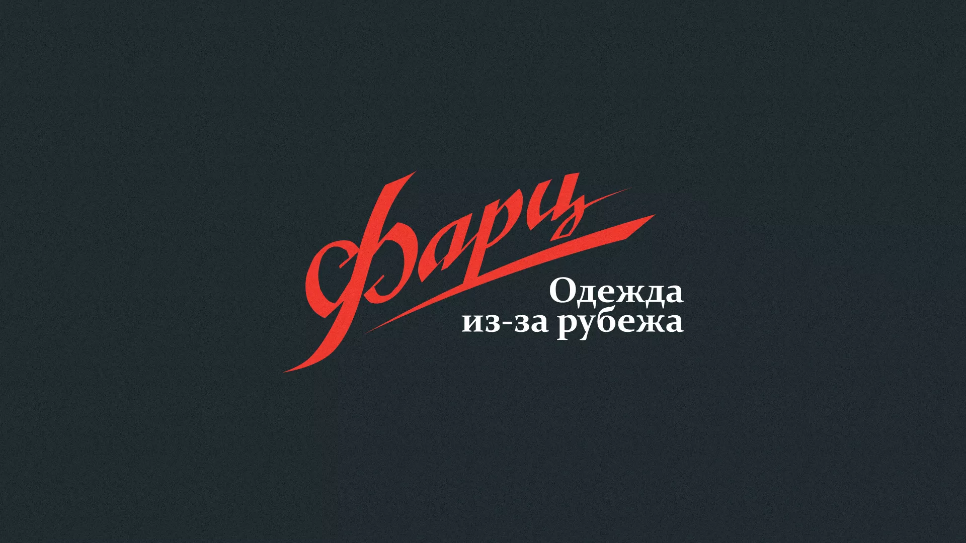 Разработка логотипа магазина «Фарц» в Гатчине